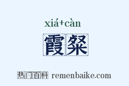 霞粲是什么意思的图片